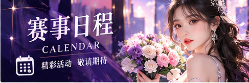 赛事公告册与日历视觉
